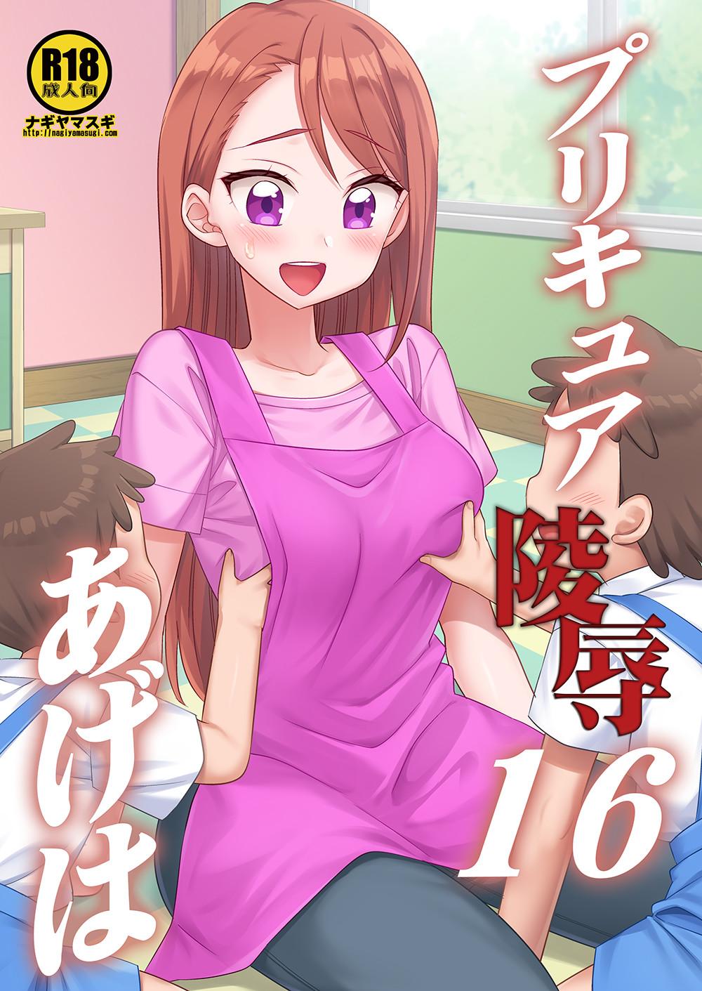 プリキュア陵辱16あげは - Page 1