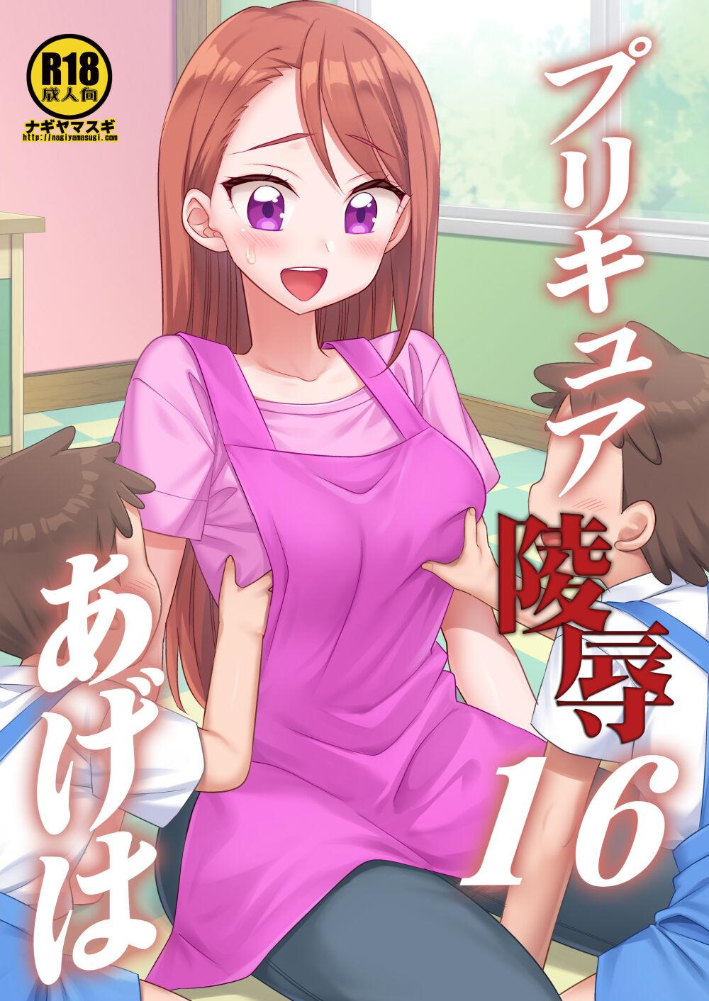 プリキュア陵辱16あげは - Page 19