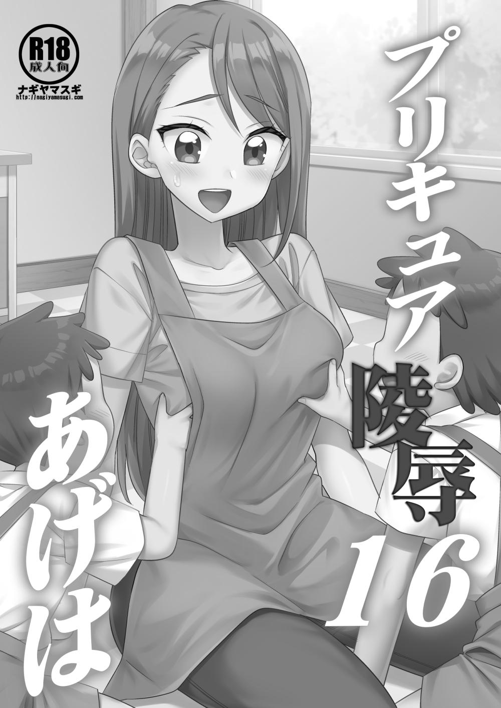 プリキュア陵辱16あげは - Page 2