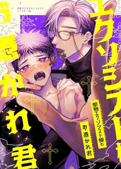 堅物エクソシスト様とお憑かれ君 1