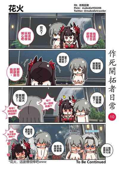 作死開拓者日常篇 10