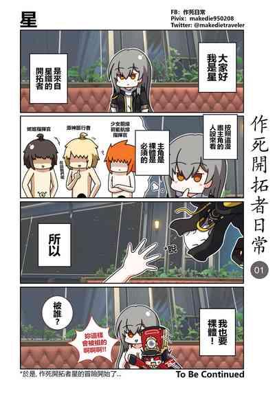 作死開拓者日常篇 1