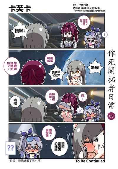 作死開拓者日常篇 3