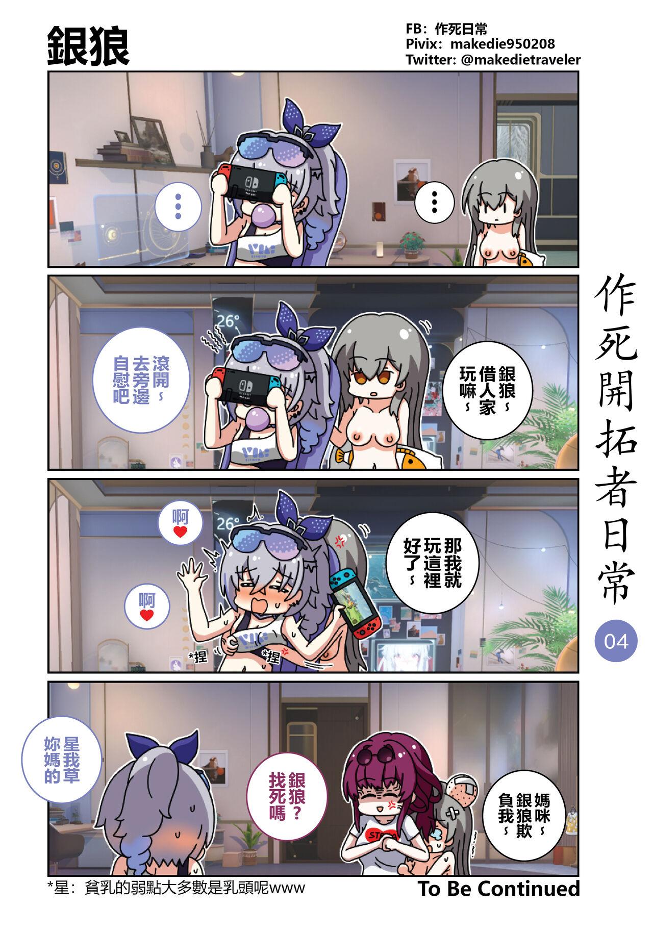 作死開拓者日常篇 - Page 4