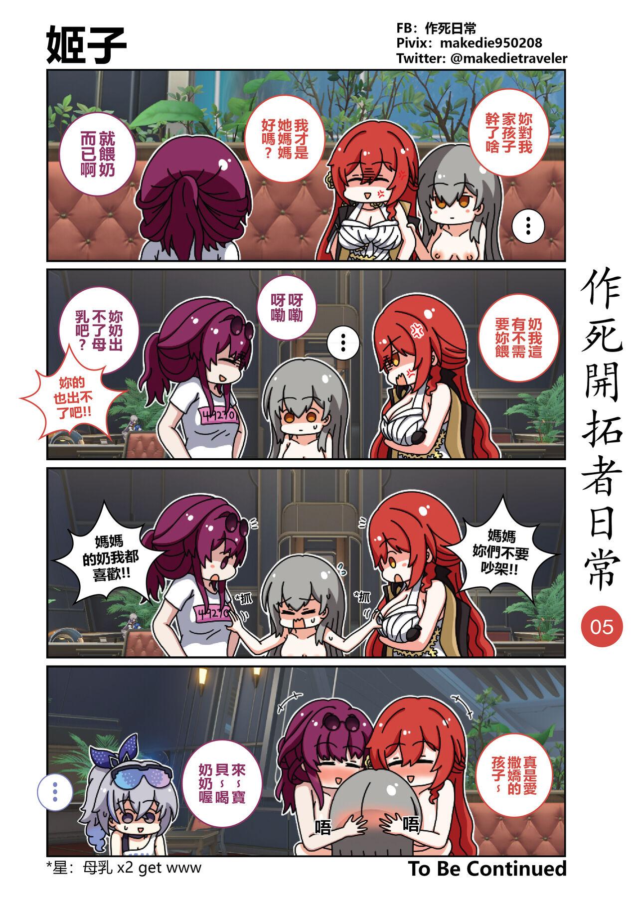 作死開拓者日常篇 - Page 5