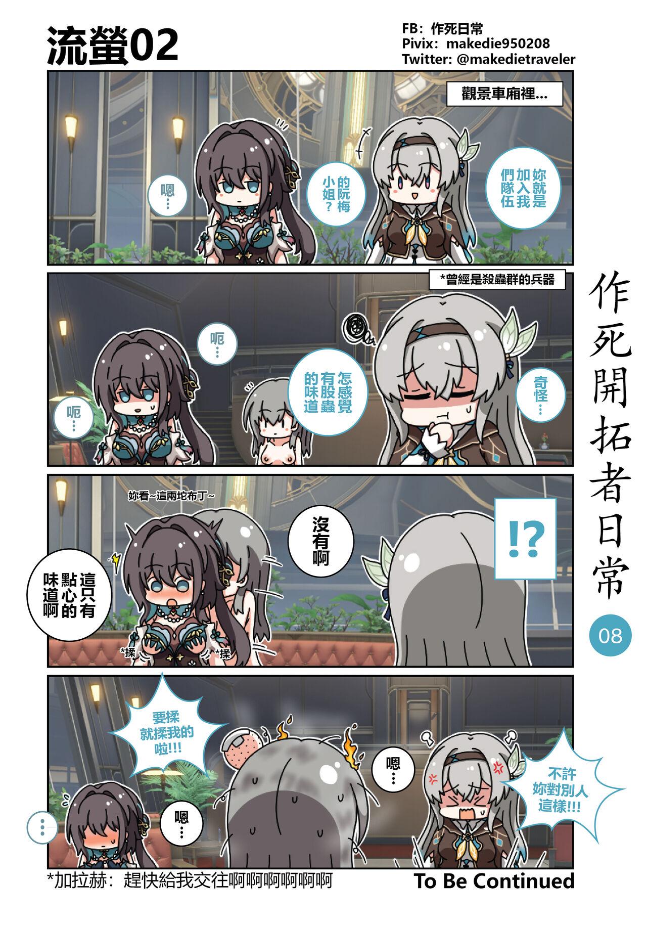 作死開拓者日常篇 - Page 8