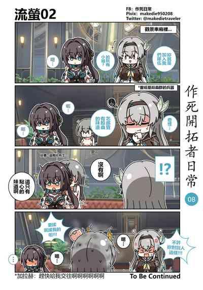 作死開拓者日常篇 8