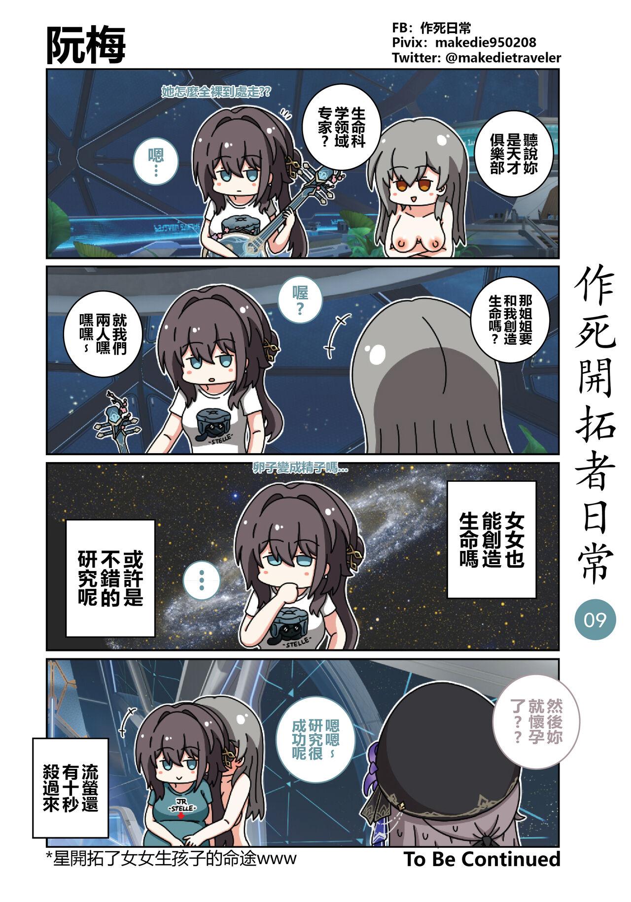 作死開拓者日常篇 - Page 9