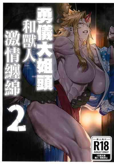 Yuugi Nee-san to Ork ga Kunzu Hoguretsu 2 | 勇儀大姐頭和獸人激情纏綿2 1