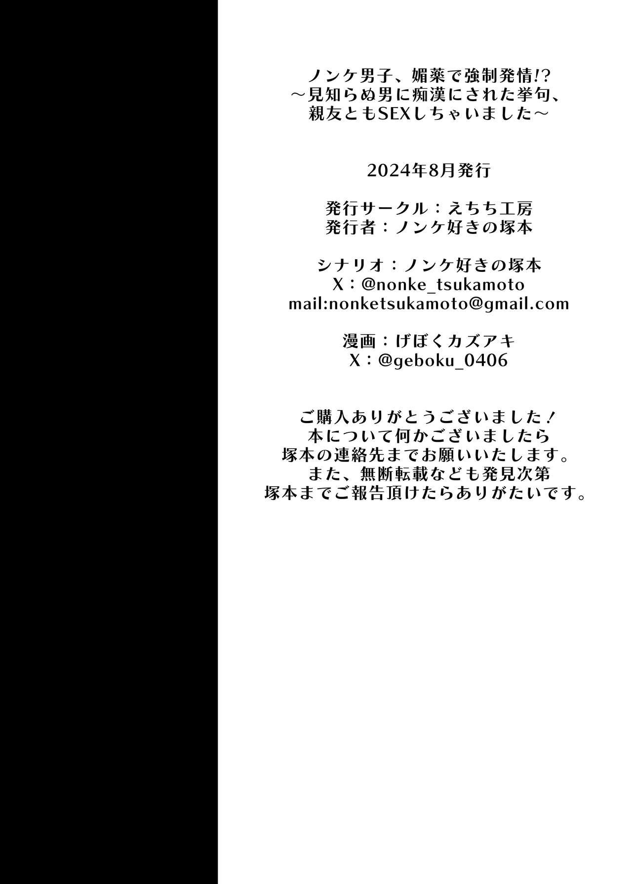 Nonke danshi, biyaku de tsuyo○hatsujo!?〜 Mishiranu otoko ni chi○Ni sa reta ageku, shinyu tomo SEX shi chaimashita 〜 53