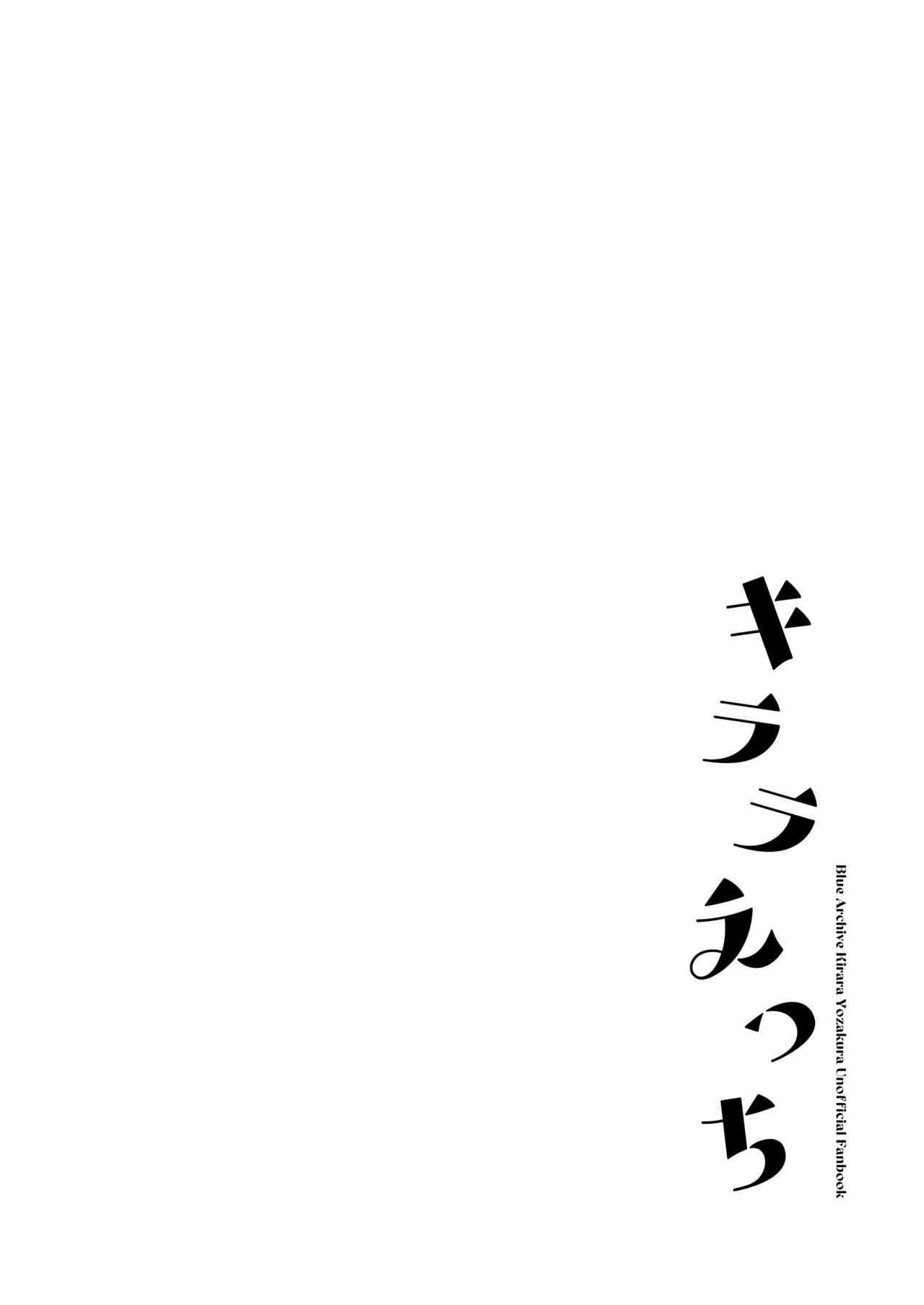 [nature. (羽津はづき)] キララえっち (ブルーアーカイブ) [中国翻訳] [DL版] - Hentaiaz.com - 3