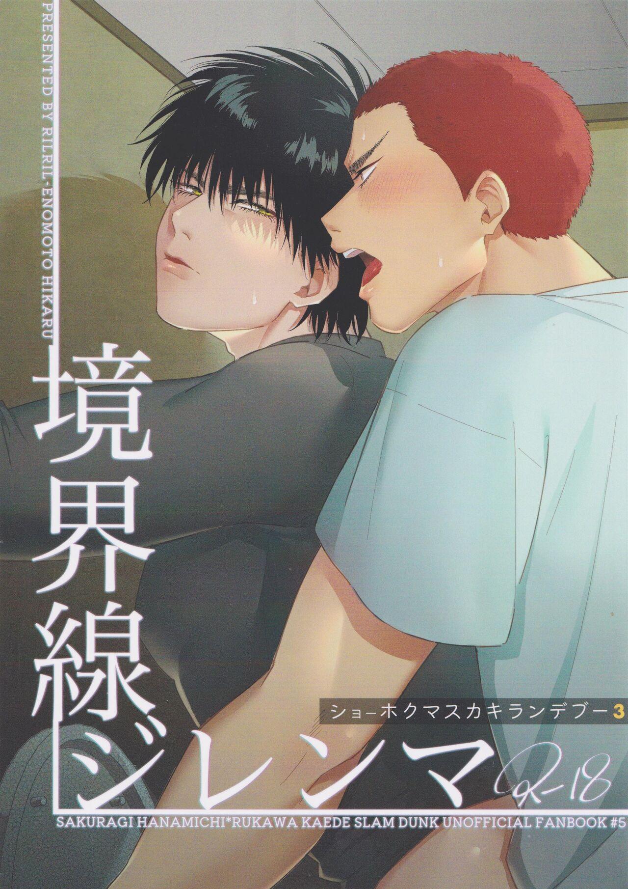 [リルリル (榎本ヒカル)] 境界線ジレンマ (スラムダンク) - Hentaiaz.com - 1