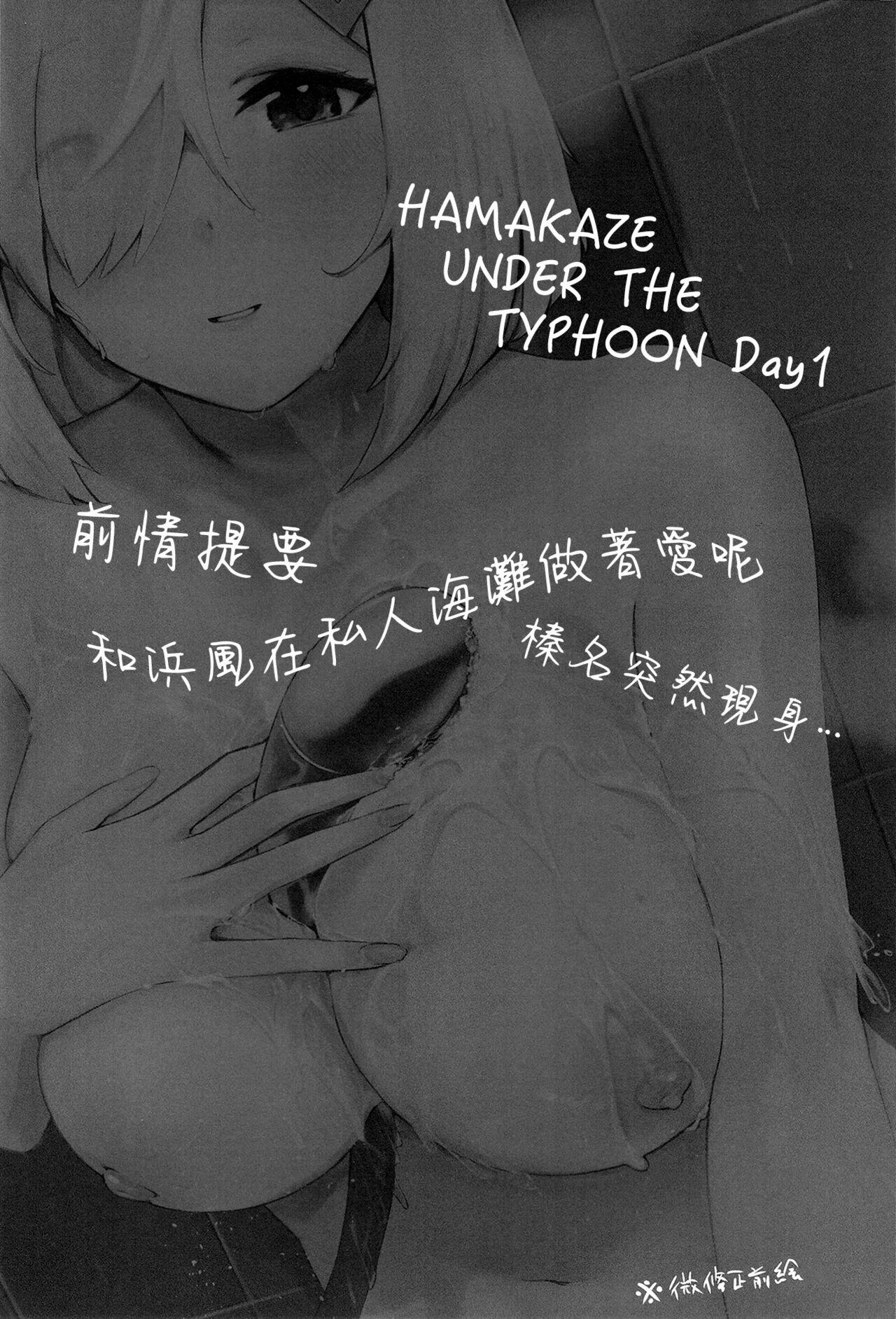 [地下7cm (wasavi_8)] ハマカゼアンダーザタイフーン Day1 (艦隊これくしょん -艦これ-) [中国翻訳] [DL版] - Hentaiaz.com - 3