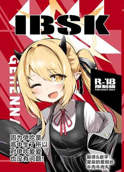 Ibukiha Koukouseinanode Ibushikomo Monndainashi ! | 因为伊吹是高中生了所以对伊吹爱爱也没有问题! 1