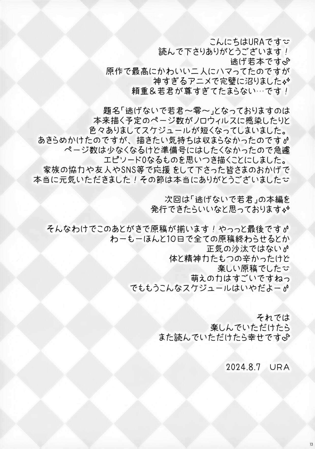 Nigenaide Wakagimi - Page 13