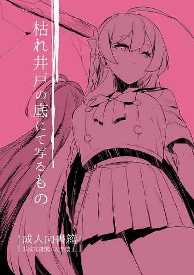 Kare Ido no Soko ni te Utsuru Mono 1