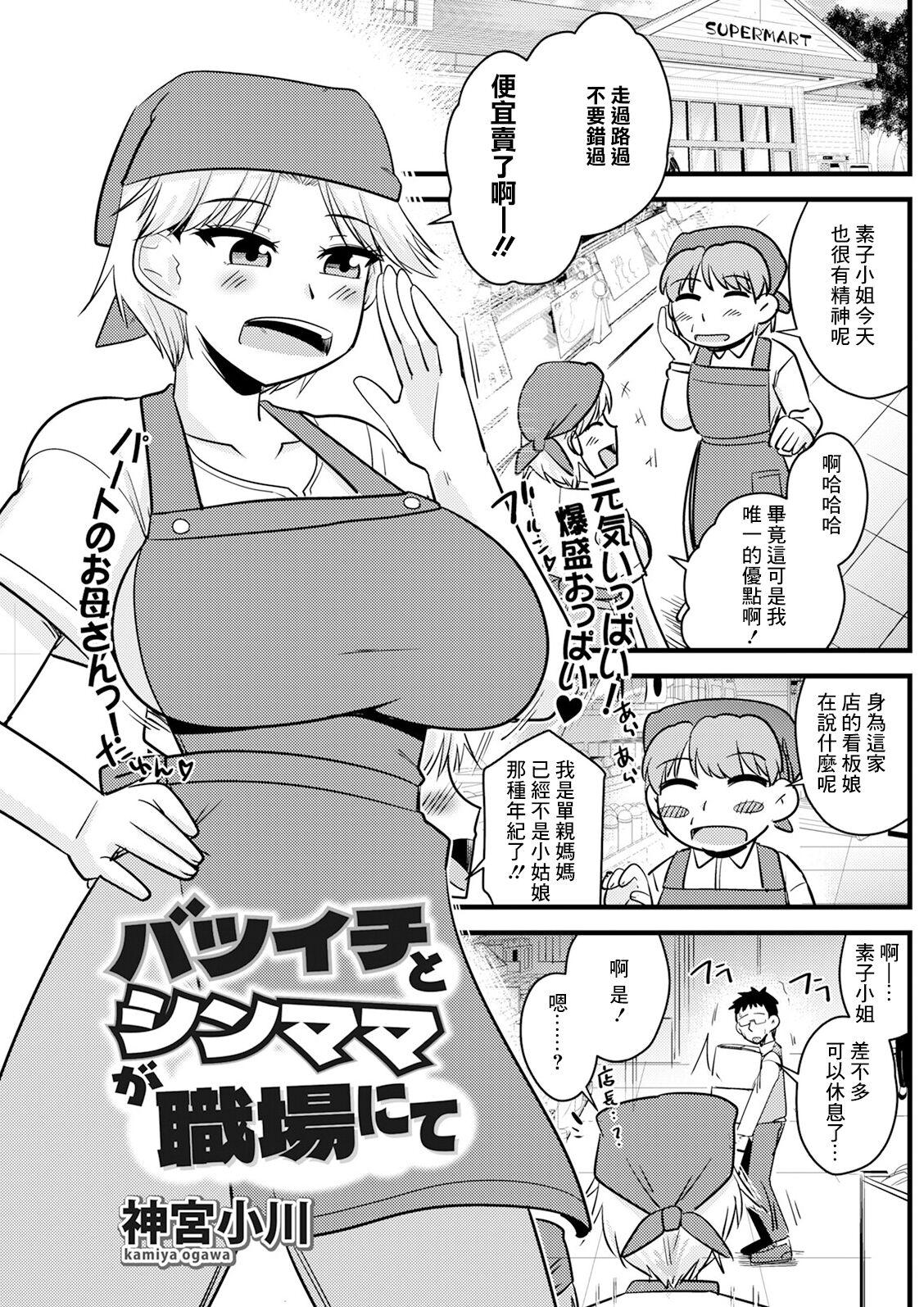 Batsuichi to SinMama ga Shokuba nite - Page 1