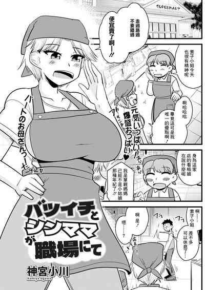 Batsuichi to SinMama ga Shokuba nite 1