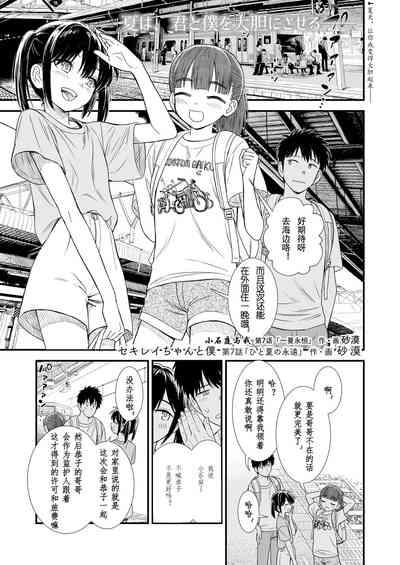 Sekirei-chan to Boku Ch.7 "Hito Natsu no Eien" | 小石庭与我 第7话《一夏永恒》 1
