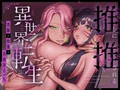 推しに推される異世界転生～洗脳×快楽×共依存えっち～ 1