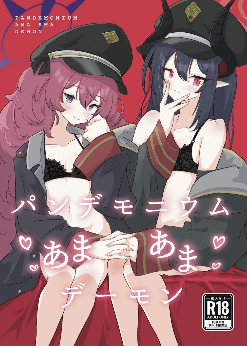 [ドゥームブレイク] パンデモニウム・あまあま・デーモン (ブルーアーカイブ) [DL版] - Hentaiaz.com - 1