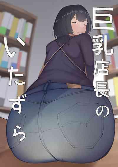 Kyonyuu Tenchou no Itazura 1