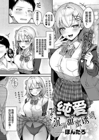 Junai temptation | 纯爱沉溺甜蜜诱惑 3