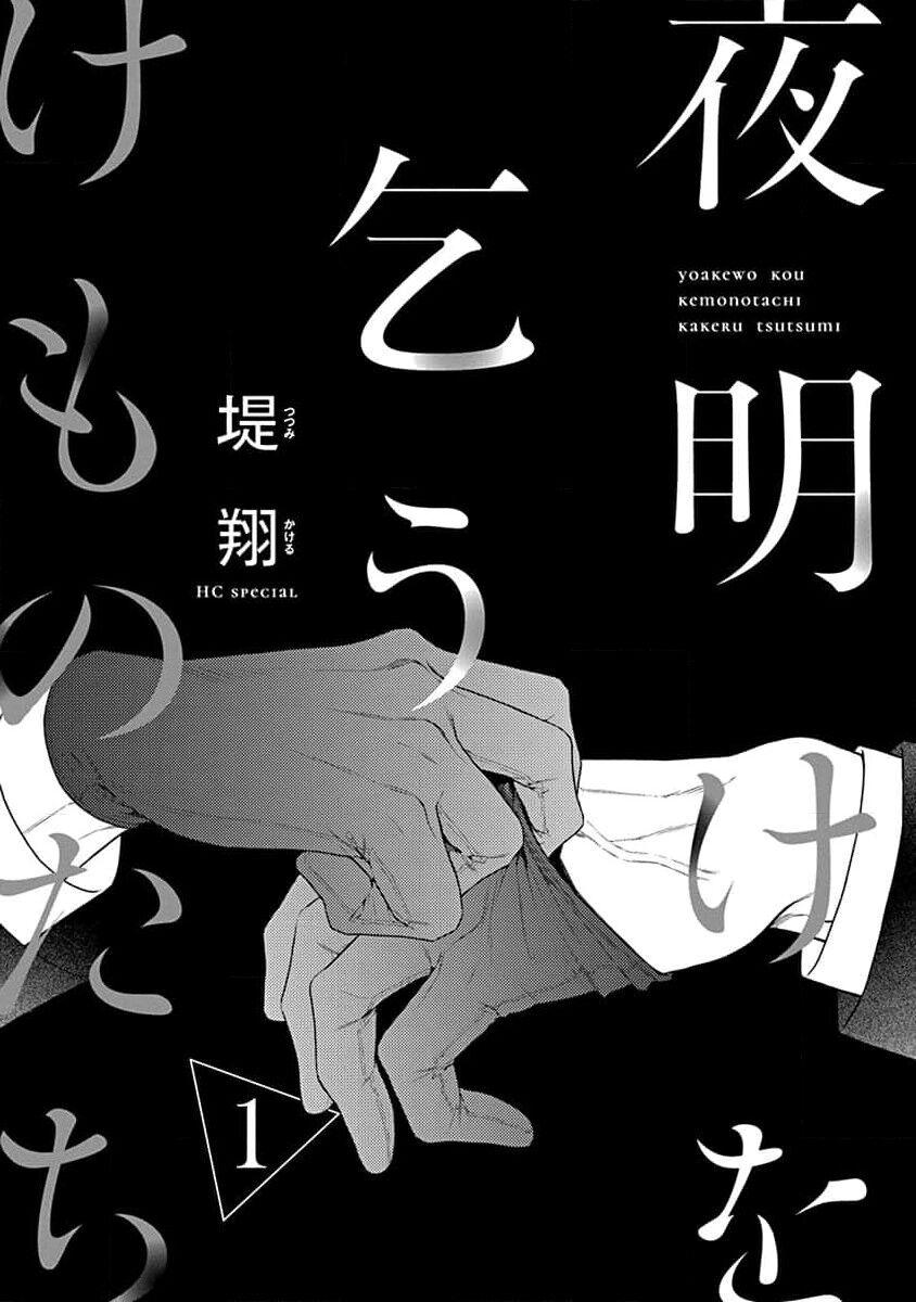 yoakewo kou kemonotachi | 渴望夜尽天明的野兽们 1-3 - Page 3