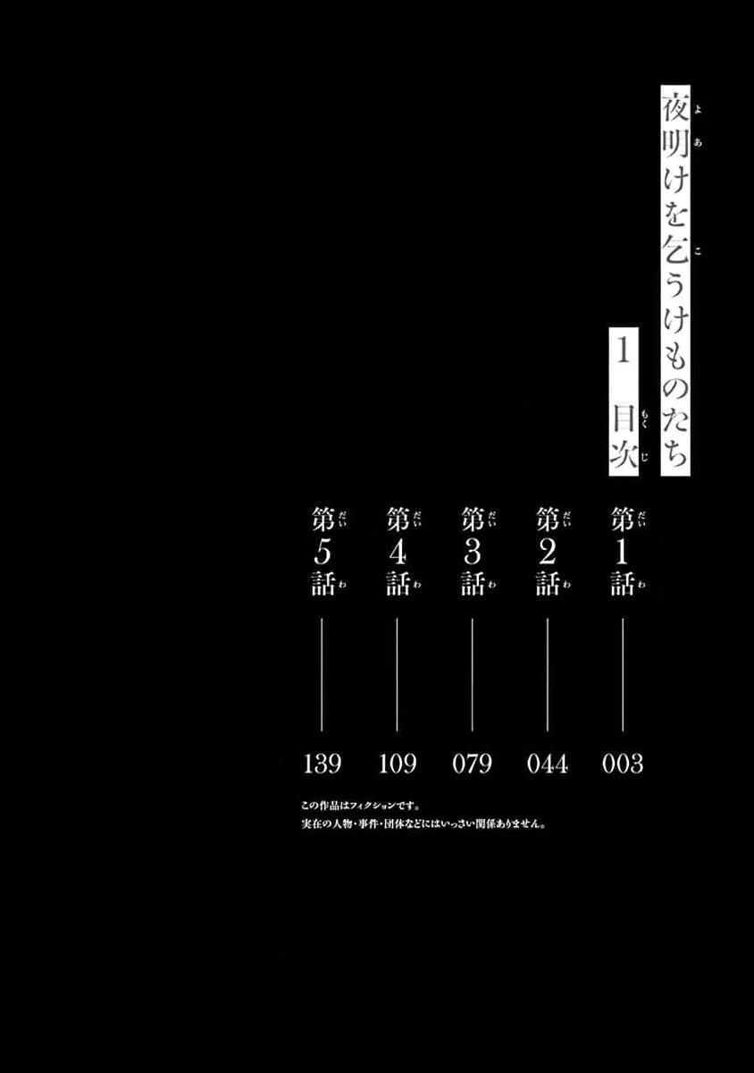 yoakewo kou kemonotachi | 渴望夜尽天明的野兽们 1-3 4