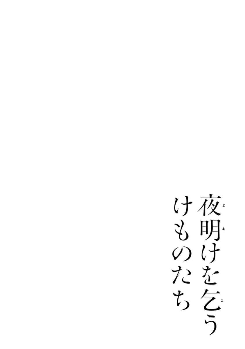 yoakewo kou kemonotachi | 渴望夜尽天明的野兽们 1-3 6
