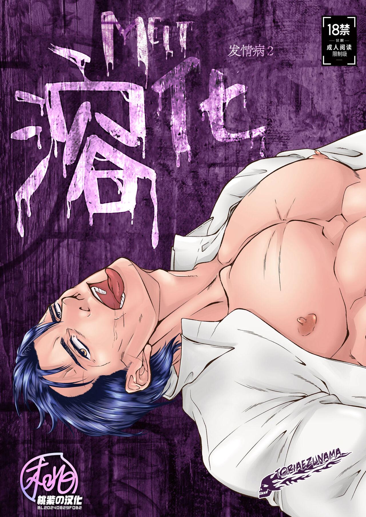 [とりあえず生 (永吉俊)] 溶ける [中国翻訳] [無修正] [DL版] - Hentaiaz.com - 1