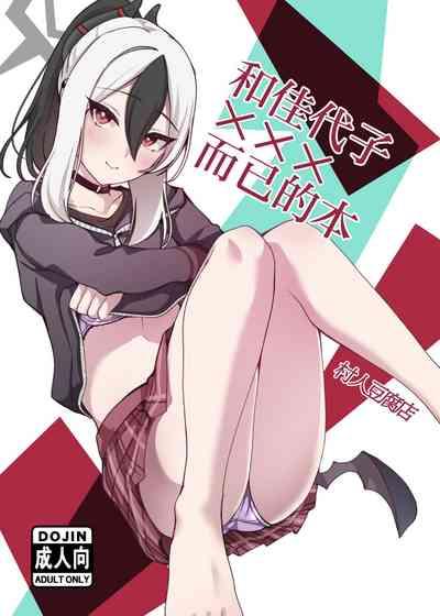 kayoko to ×××surudakenohon | 和佳代子×××而已的本 1