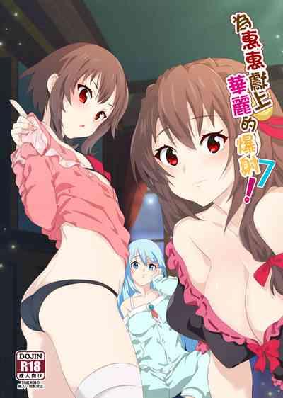 Megumin ni Kareina Shasei o! 7 | 為惠惠獻上華麗的爆射7 1