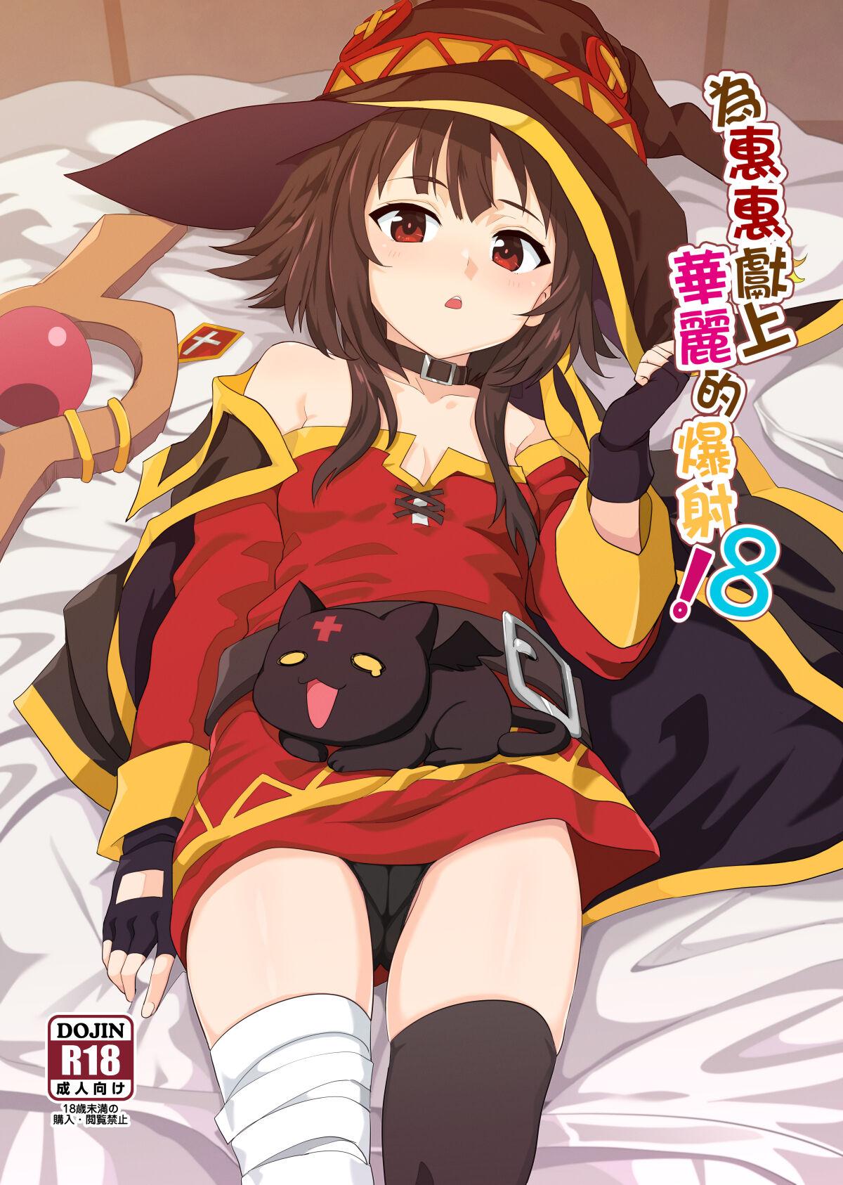 Megumin ni Kareina Shasei o! 8 | 為惠惠獻上華麗的爆射8 0