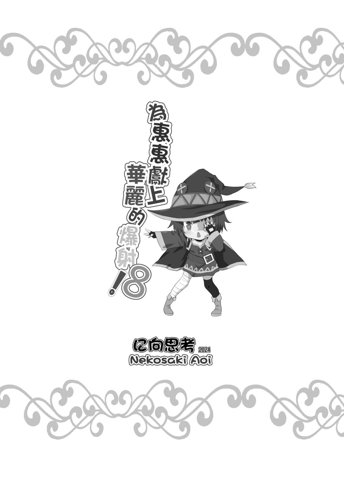 Megumin ni Kareina Shasei o! 8 | 為惠惠獻上華麗的爆射8 22