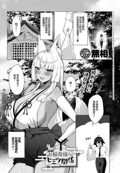 お稲荷様との秘密関係 1