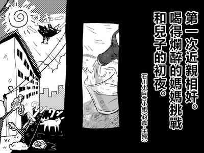 Hajimete no Kinshinsoukan. Musuko to no Shoya ni Hebereke de Idonda Okaa-san no Hanashi. | 第一次近親相奸。喝的爛醉的媽媽挑戰和兒子的初夜。 3