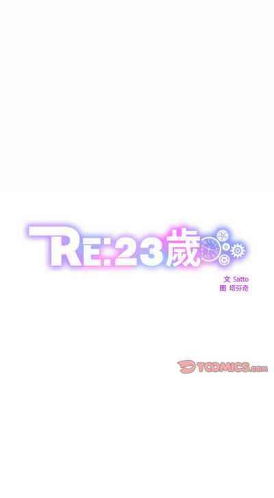 RE：23岁 | RE：23歲 1-3 3