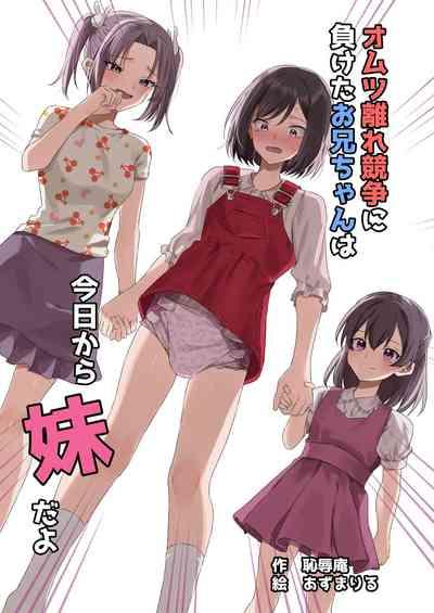 Omutsubanare Kyousou ni Maketa Onii-chan wa Kyou kara Imouto da yo 1