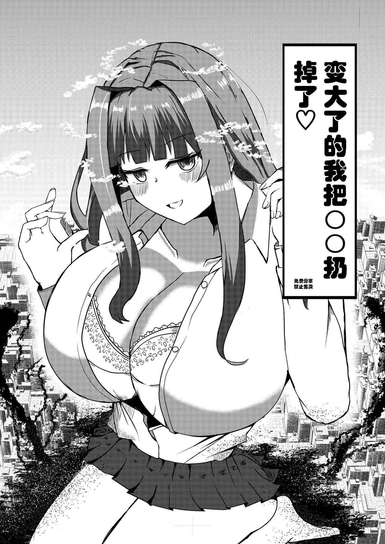 Ookiku Natta Watashi wa Bra Sutemashita | 变大了的我把〇〇扔掉了 0