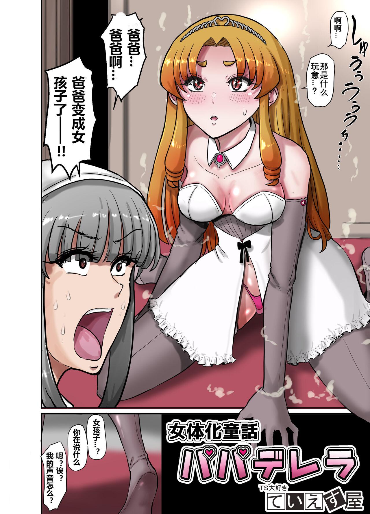Nyotaika Douwa Papaderella爱着爸爸的女儿想要让女体化的父亲怀孕 - Page 5