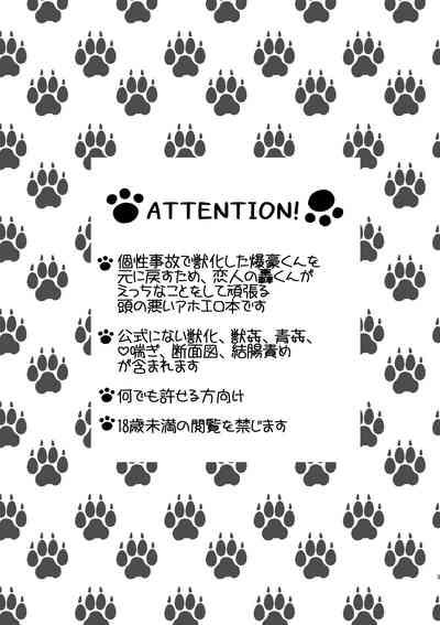 俺の彼氏が獣になった件 2