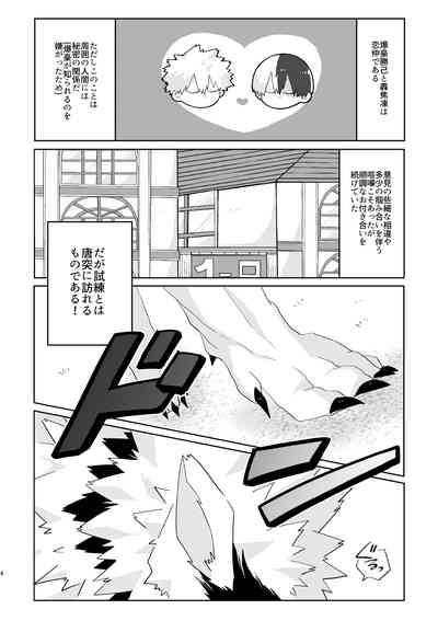 俺の彼氏が獣になった件 3