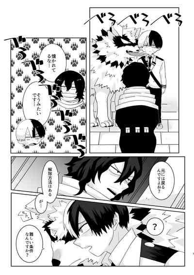 俺の彼氏が獣になった件 6